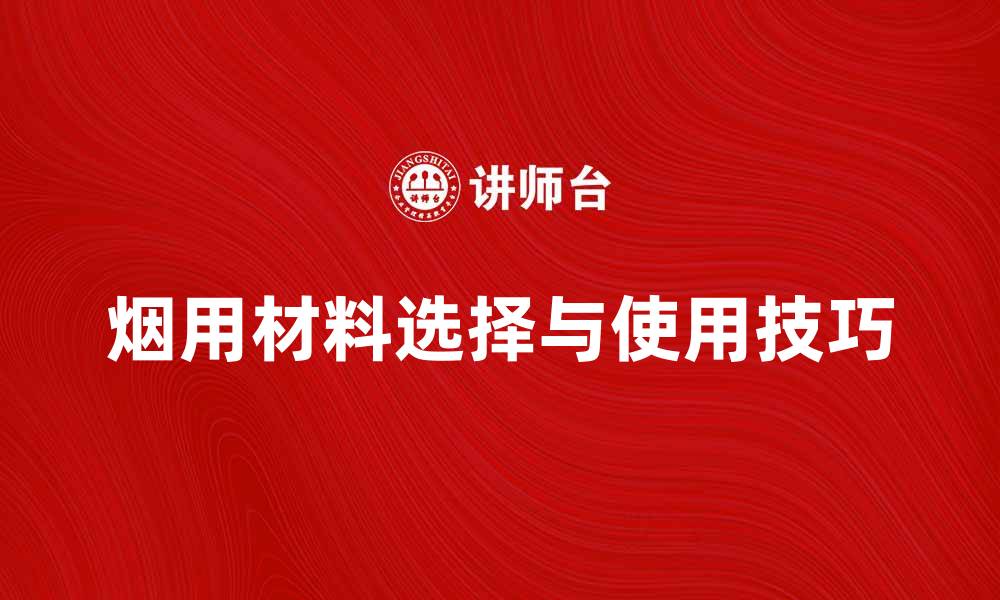 文章烟用材料的选择与使用技巧解析的缩略图