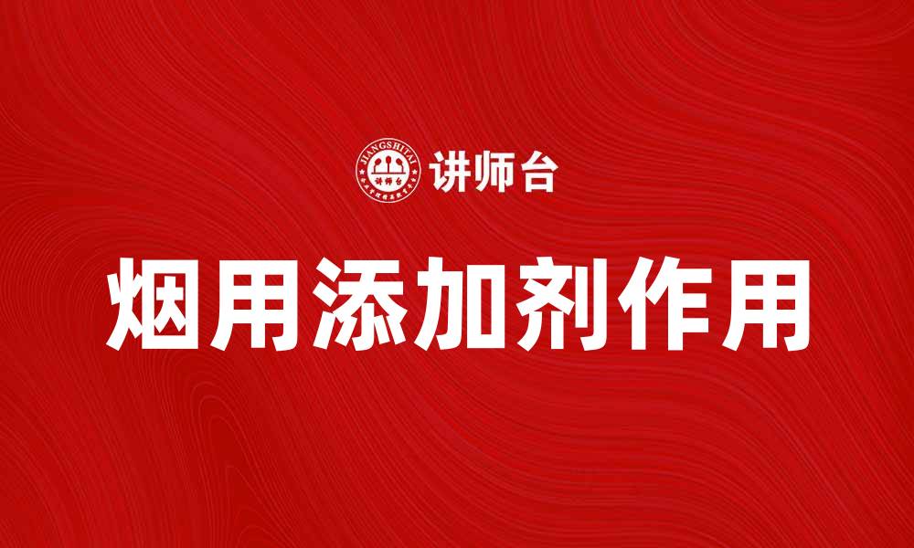 文章烟用添加剂在提升烟草品质中的重要作用的缩略图