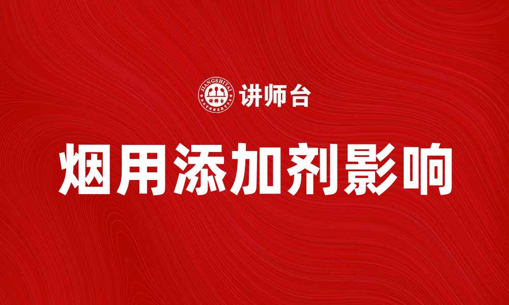 文章烟用添加剂的种类及其对烟草品质的影响的缩略图