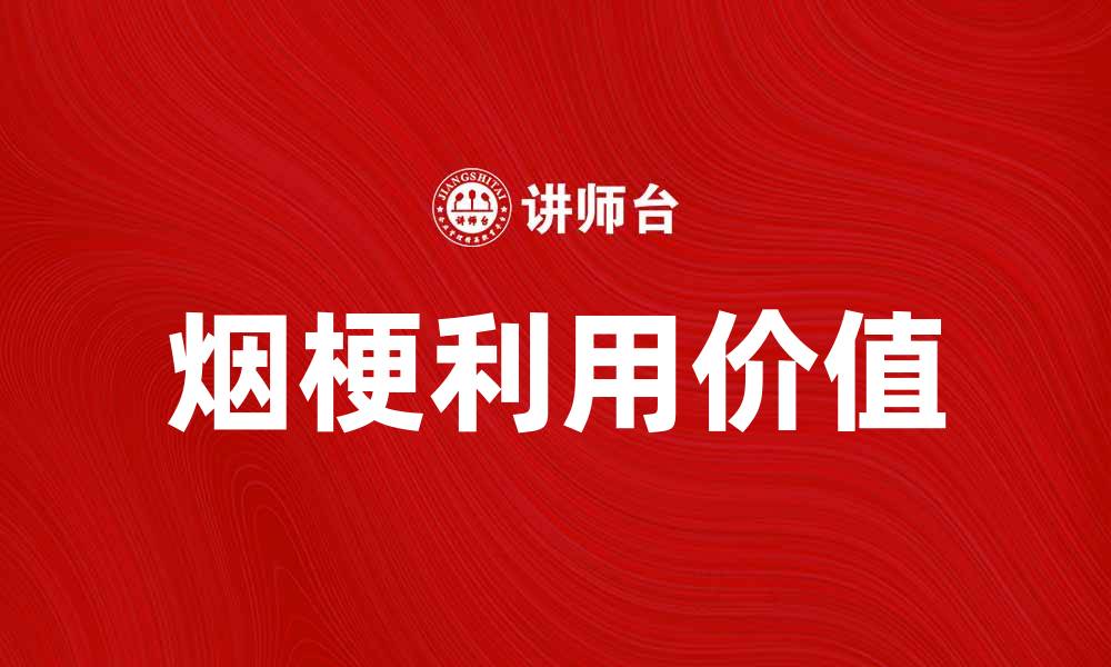 文章烟梗的秘密：如何正确处理与利用烟梗的缩略图
