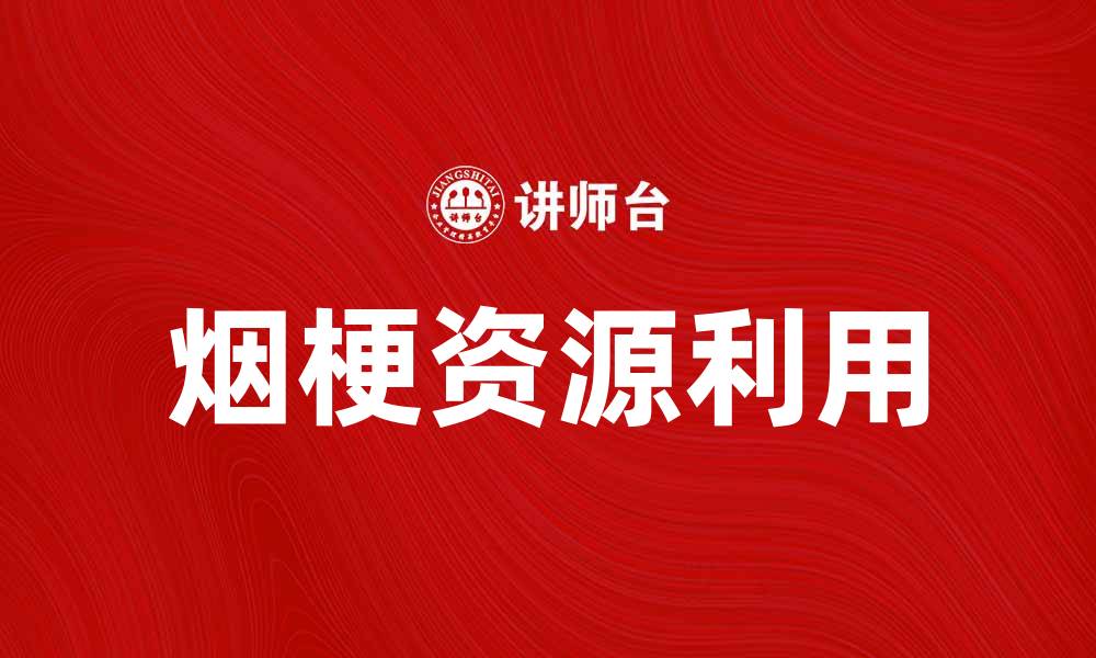 文章烟梗的多种用途与处理方法探讨的缩略图