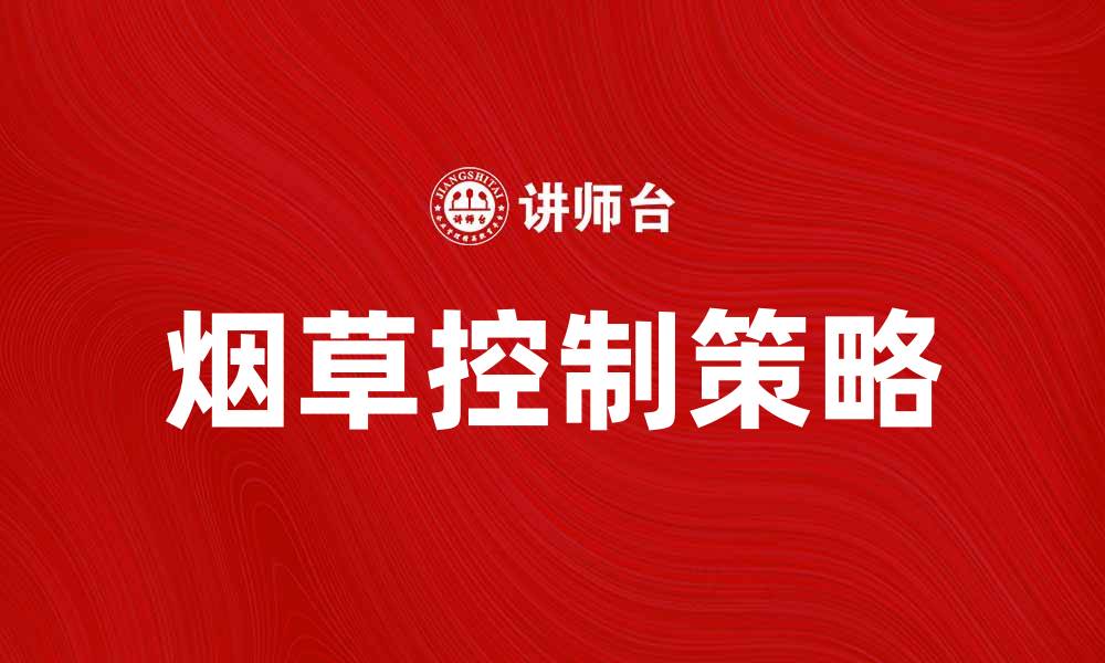 文章烟草控制的重要性与实施策略解析的缩略图