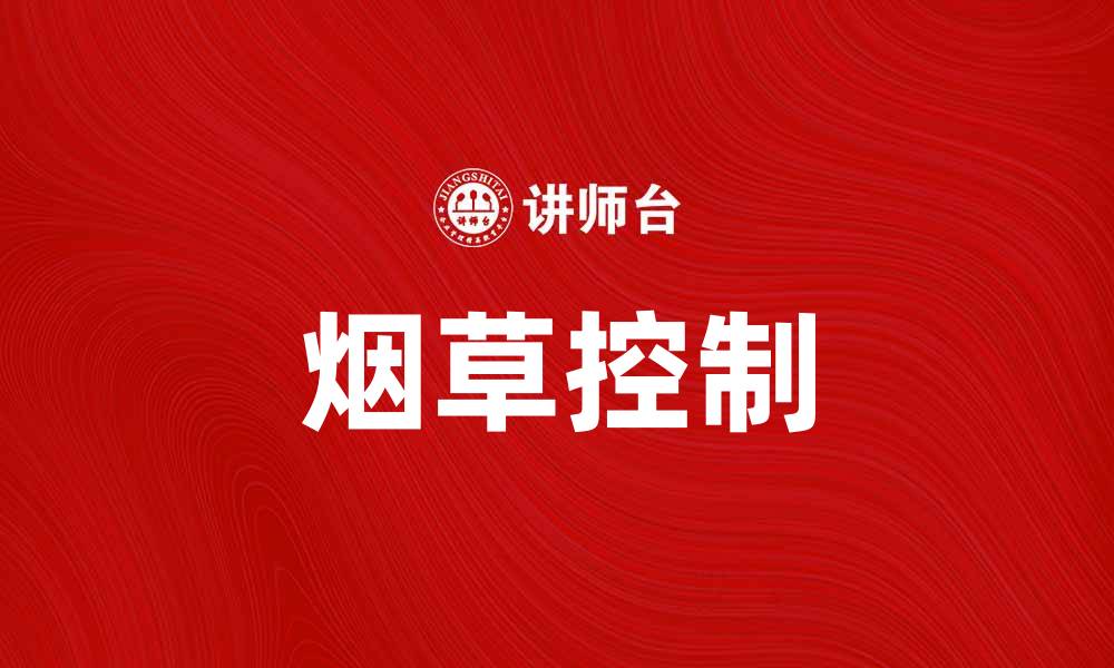 文章烟草控制的重要性及其对公共健康的影响的缩略图