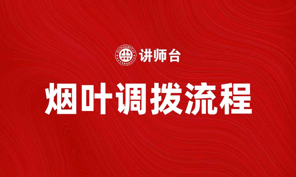 文章烟叶调拨的流程与注意事项详解的缩略图