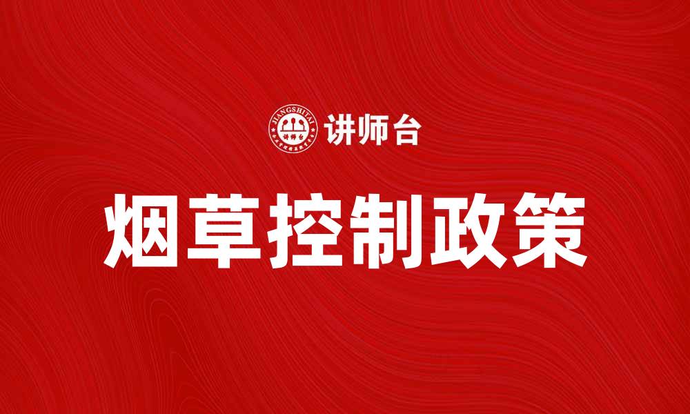 文章烟草控制：推动健康生活方式的关键举措的缩略图