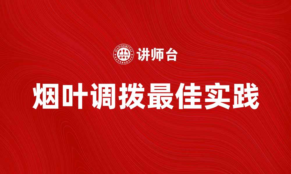 文章烟叶调拨的最佳实践与市场趋势解析的缩略图