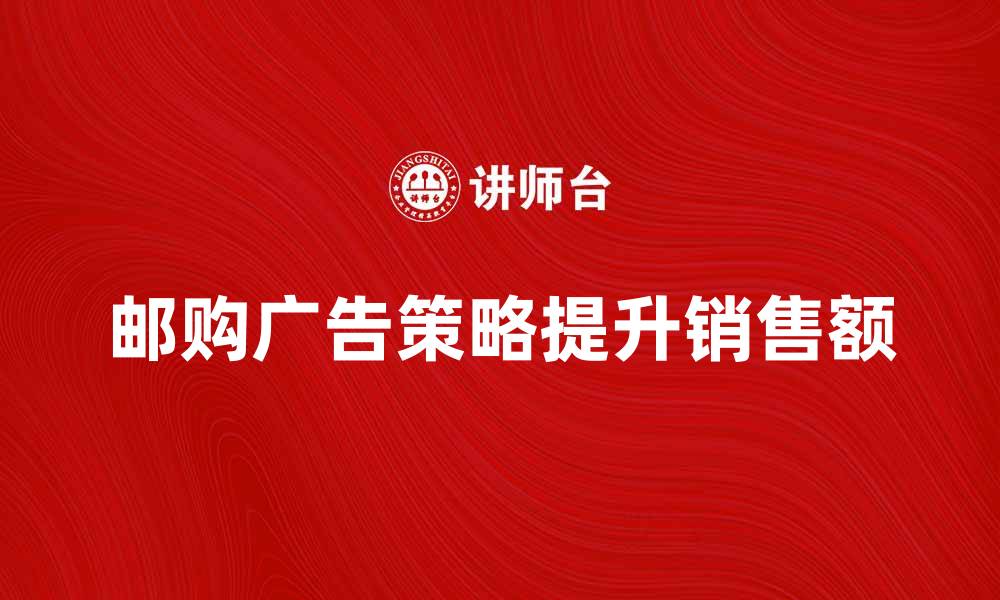 文章提升销售额的邮购广告策略分析的缩略图
