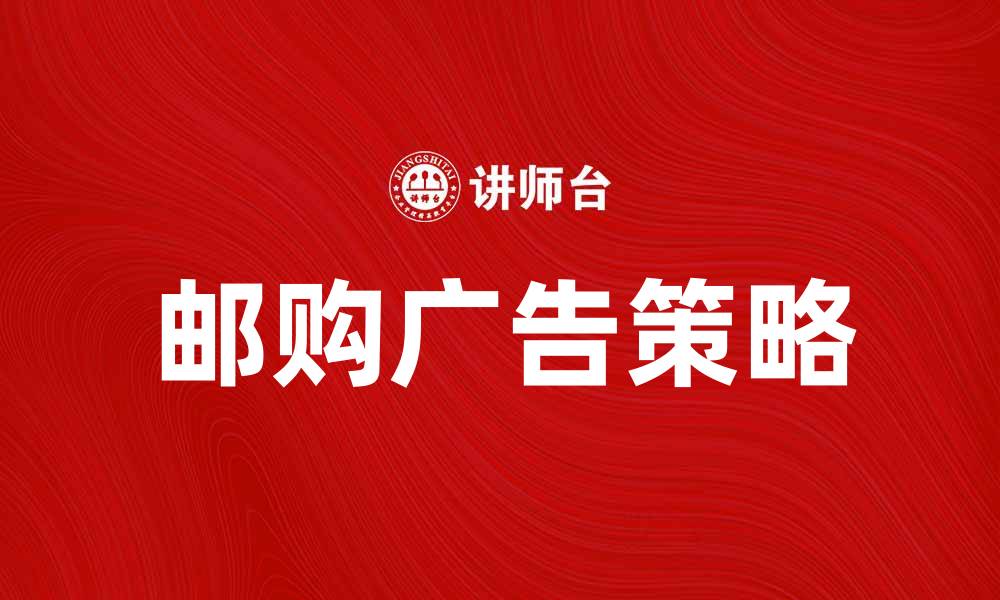 文章提升销售额的邮购广告策略分享的缩略图