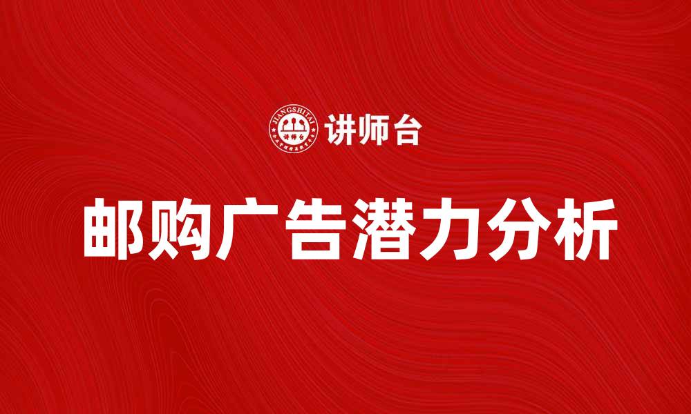 文章邮购广告的魅力与市场潜力分析的缩略图