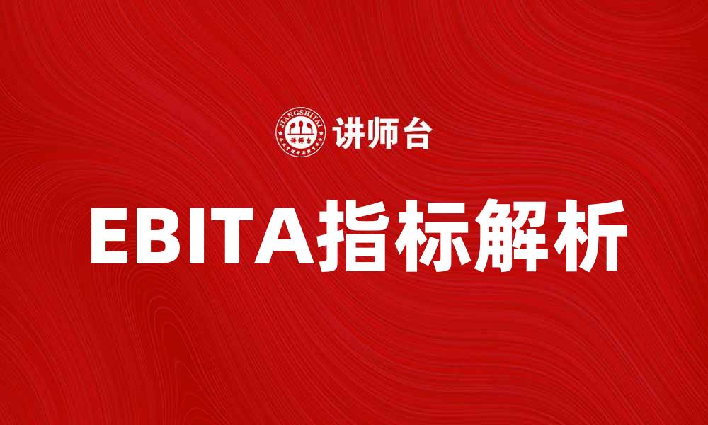 EBITA指标解析