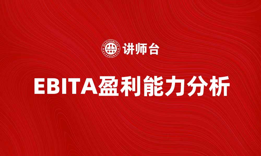 EBITA盈利能力分析