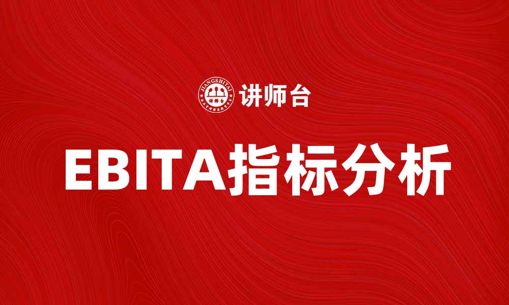 EBITA指标分析