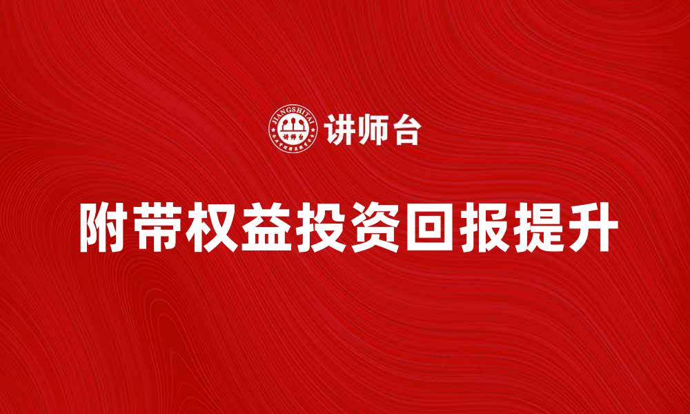 文章附带权益的价值：如何提升投资回报率的缩略图