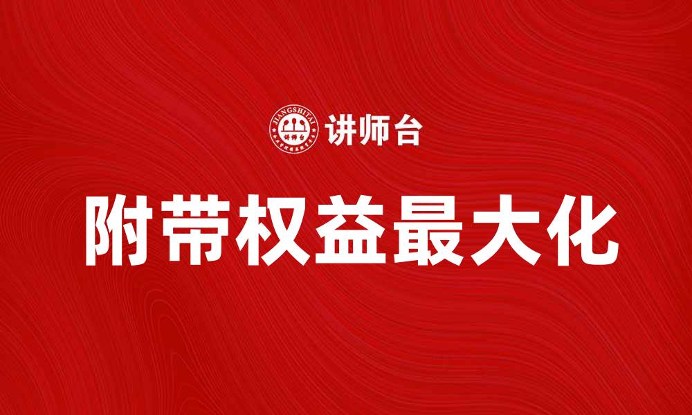 文章附带权益解析：如何最大化你的投资回报的缩略图
