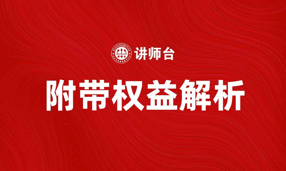 文章附带权益揭秘：让你更懂合同的价值与保障的缩略图
