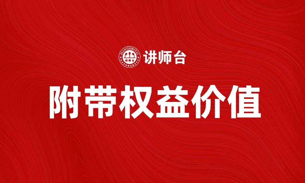 附带权益价值