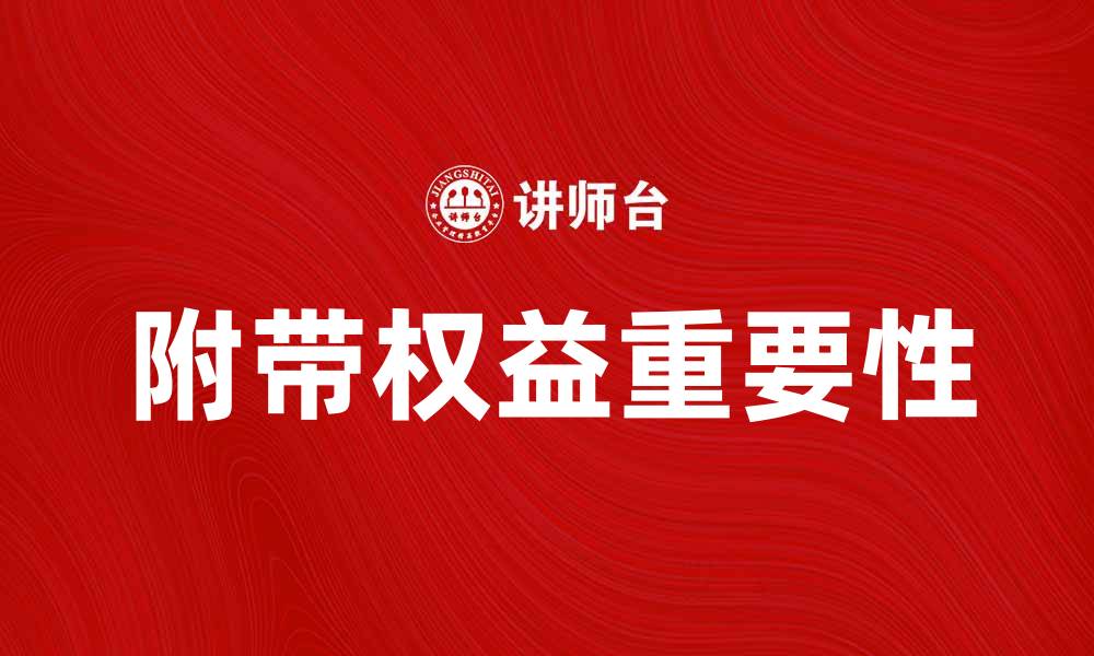 文章附带权益的重要性及如何有效利用它们的缩略图