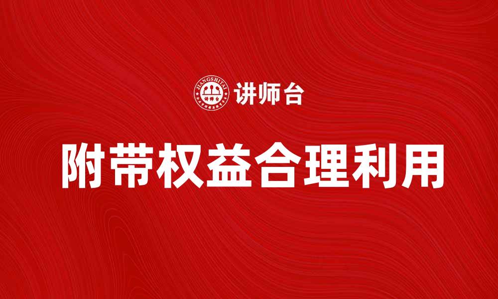 文章附带权益的重要性及如何合理利用它们的缩略图