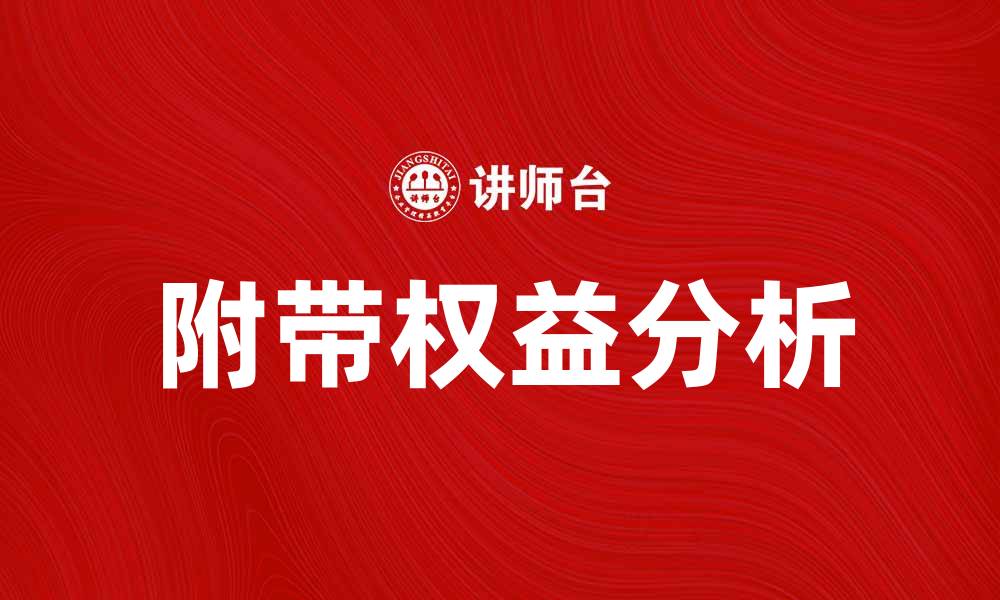 文章附带权益在投资中的重要性与影响分析的缩略图