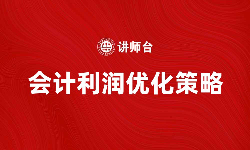 文章会计利润的影响因素及优化策略分析的缩略图