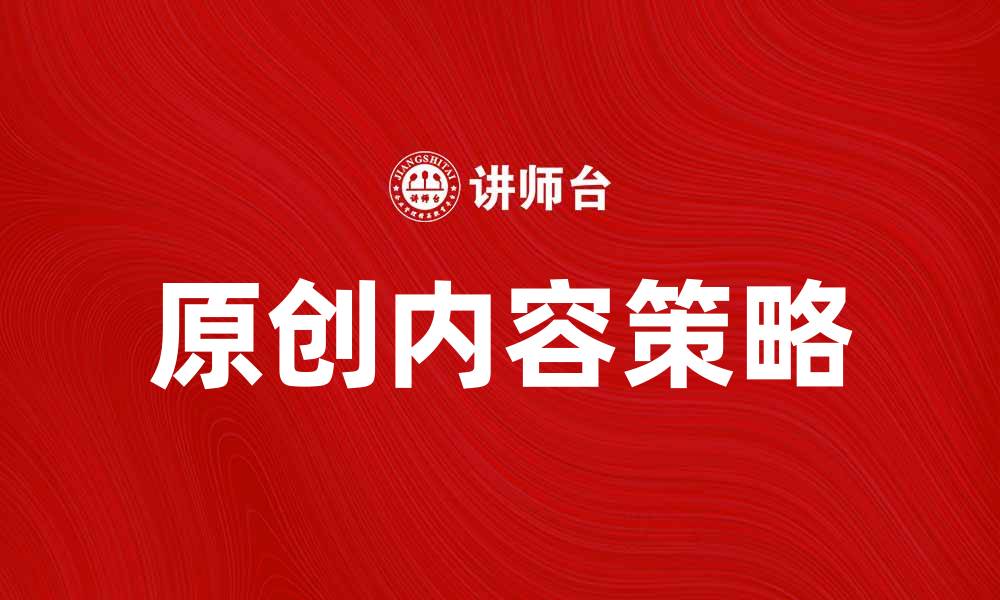 文章原创帖提升网站流量的有效策略与技巧的缩略图