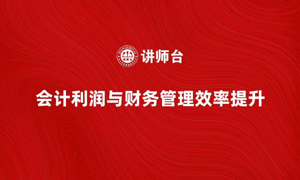 会计利润与财务管理效率提升