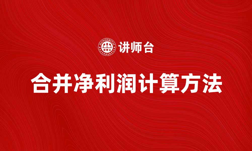 文章合并净利润的计算方法与影响因素解析的缩略图