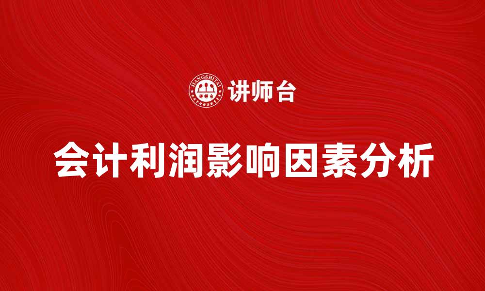 文章会计利润的定义与影响因素分析的缩略图