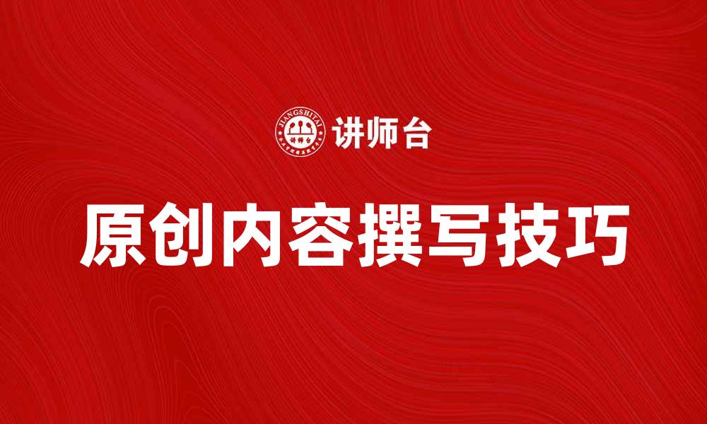 文章提升网站流量的原创帖撰写技巧解析的缩略图