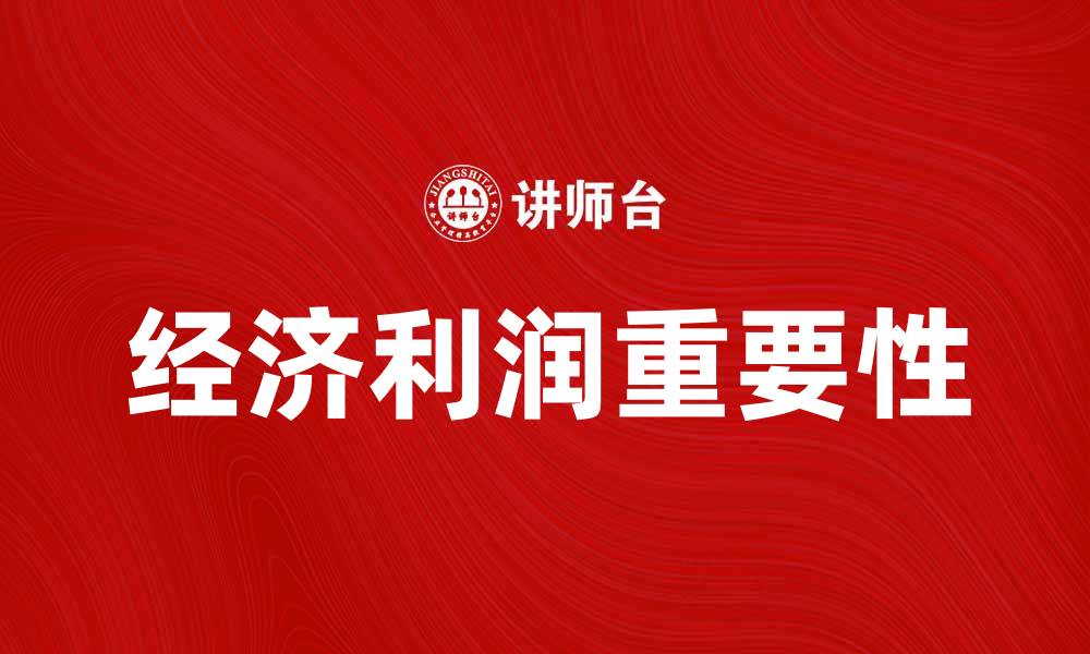 经济利润重要性