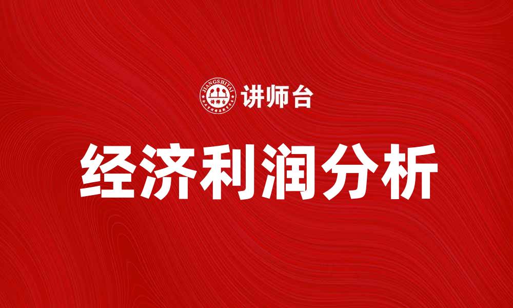 经济利润分析