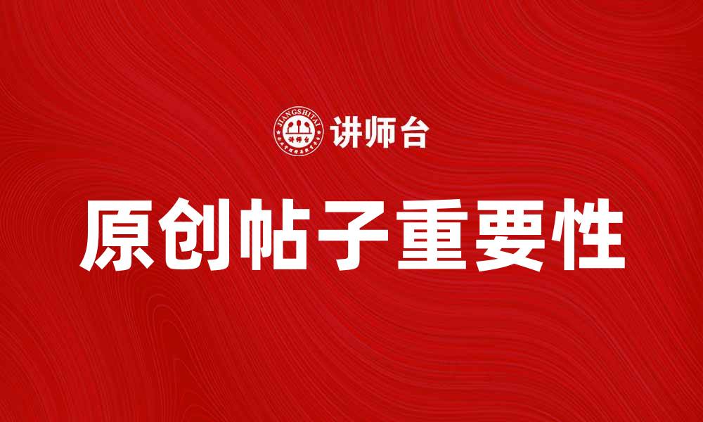 文章提升网站流量的秘诀：原创帖的重要性与技巧的缩略图