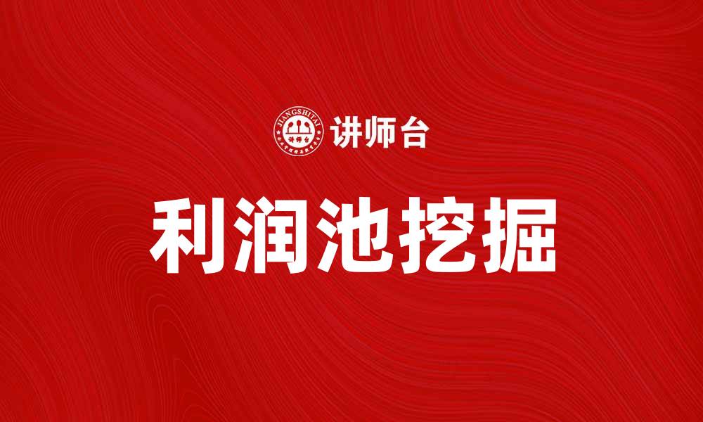 文章利润池：企业如何挖掘潜在盈利机会的缩略图