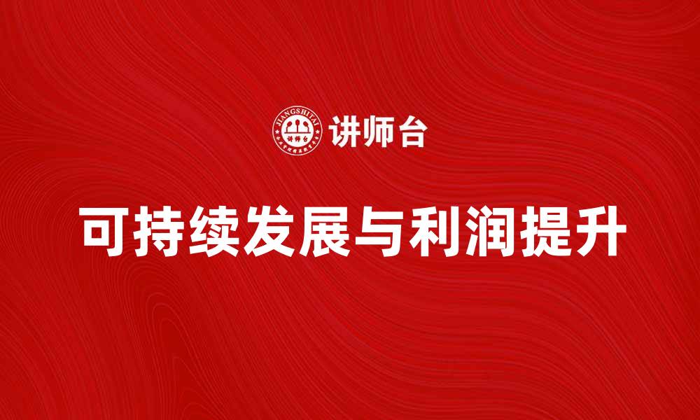 文章如何提升企业利润量实现可持续发展的缩略图