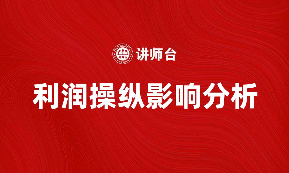利润操纵影响分析