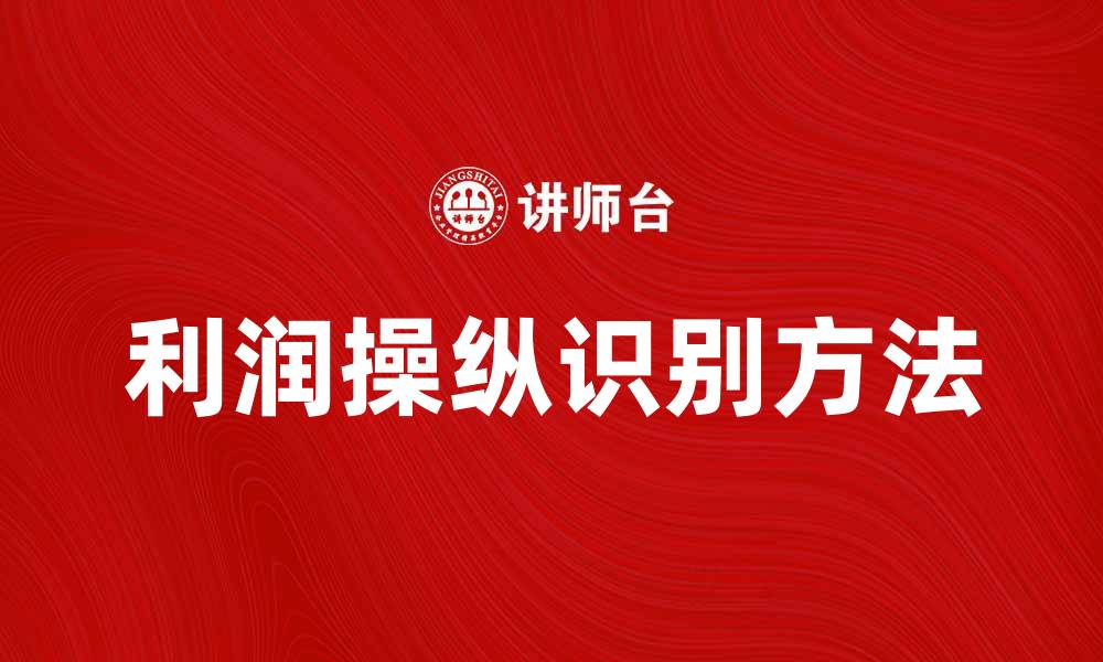 文章利润操纵的影响及其识别方法解析的缩略图