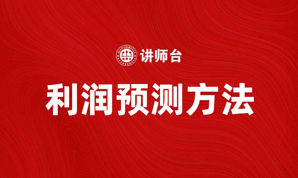 文章提升业务决策的关键：准确的利润预测方法的缩略图