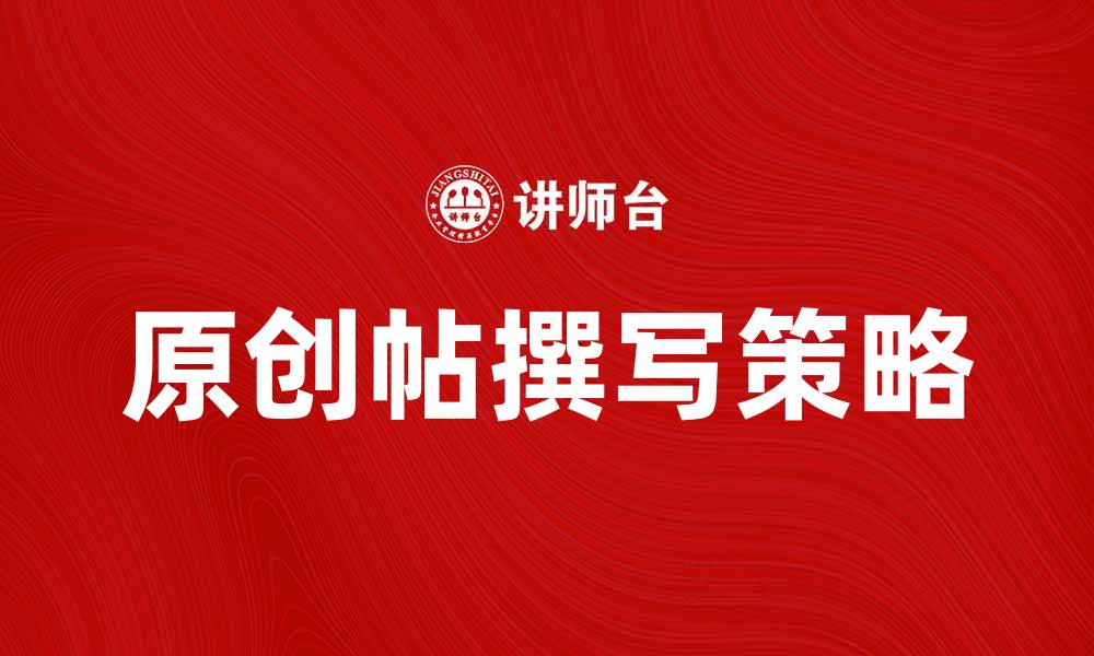 文章如何撰写吸引人的原创帖，提升阅读量和互动率的缩略图