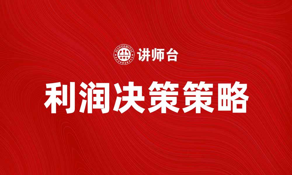 文章利润决策：如何提升企业盈利能力的关键策略的缩略图