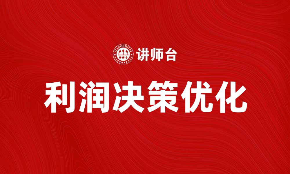 文章利润决策：企业如何做出最优选择的缩略图