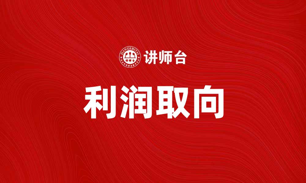 文章利润取向：企业如何实现可持续盈利增长的缩略图