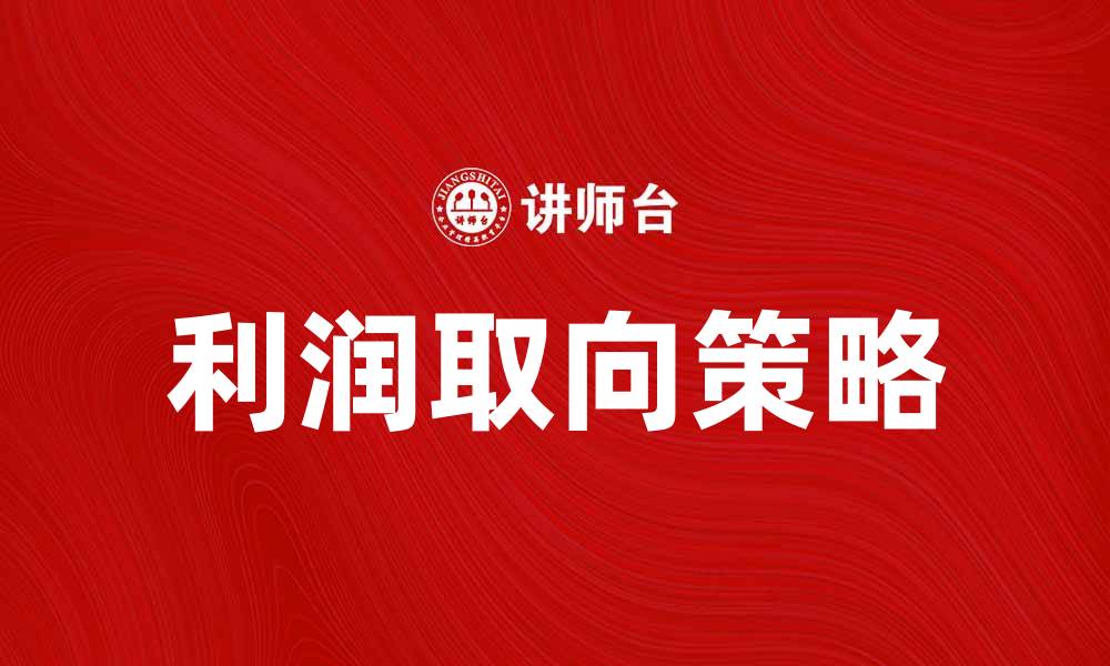 利润取向策略