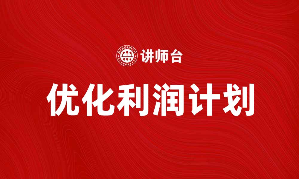 优化利润计划