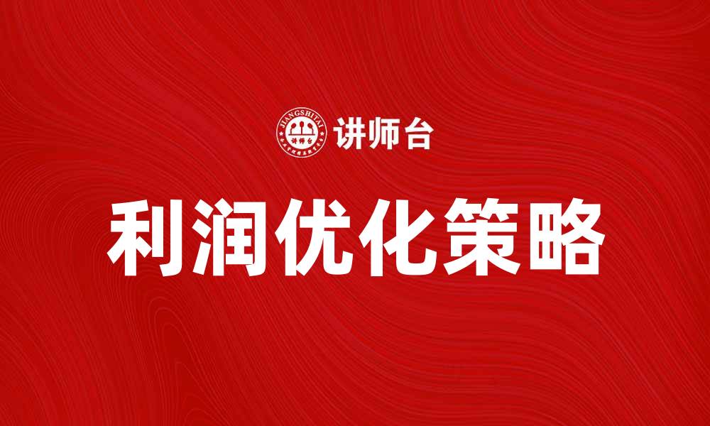 文章优化利润计划的有效策略与实施指南的缩略图