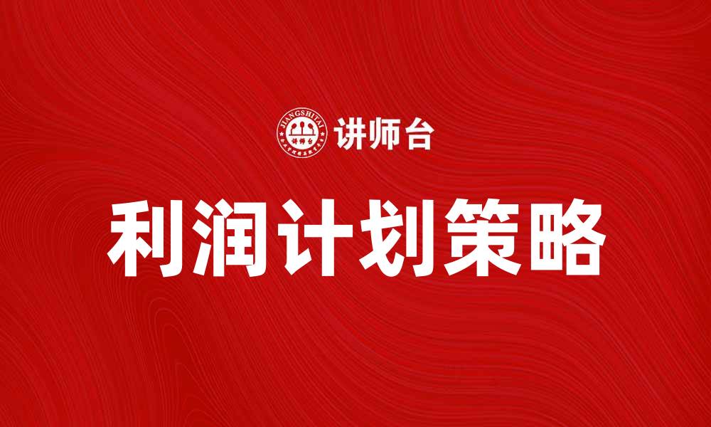 利润计划策略