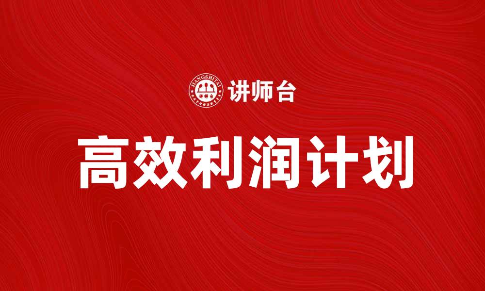 高效利润计划