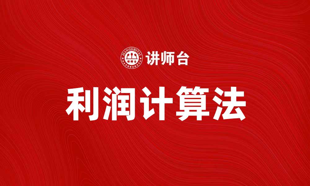 文章掌握利润计算法，轻松提升企业盈利能力的缩略图
