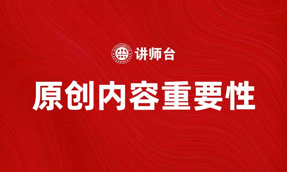 文章提升网站流量的秘诀：原创帖的重要性与写作技巧的缩略图