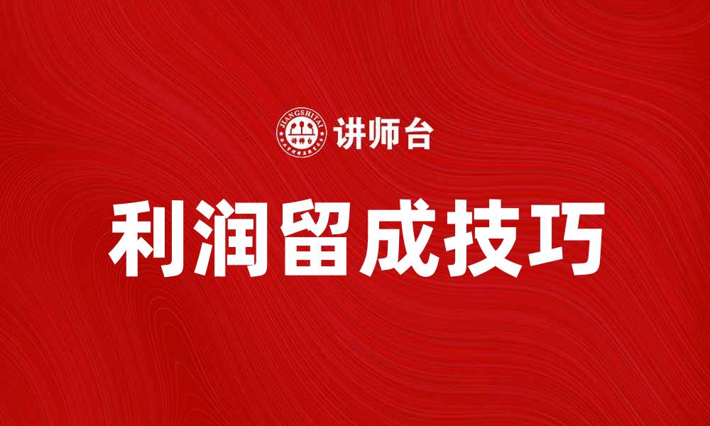 利润留成技巧