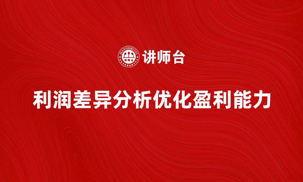 文章利润差异分析：如何优化企业盈利能力的缩略图